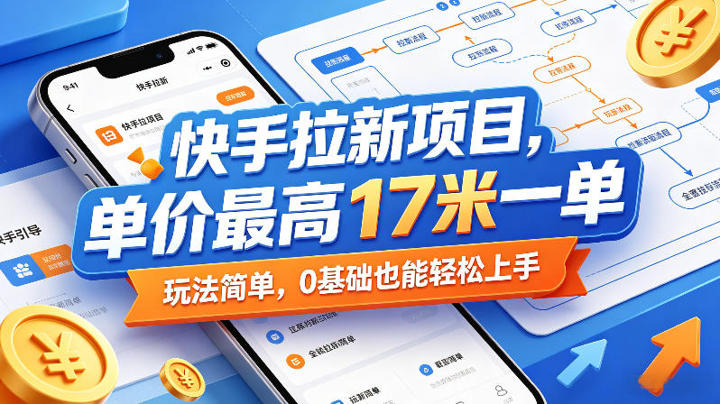 快手拉新项目，单价最高17米一单，玩法简单，0基础也能轻松上手(更新6月25日)-好运多多
