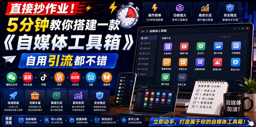 直接抄作业！5分钟教你搭建一款《自媒体工具箱》，自用引流都不错-好运多多