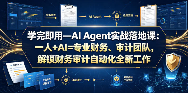 学完即用—AI Agent实战落地课：一人+AI=专业财务、审计团队，解锁财务审计自动化全新工作模式-好运多多