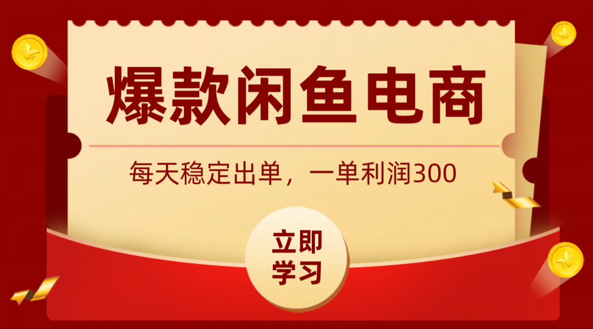 爆款闲鱼电商，卖法简单粗暴，长期稳定可做，一单利润300-好运多多