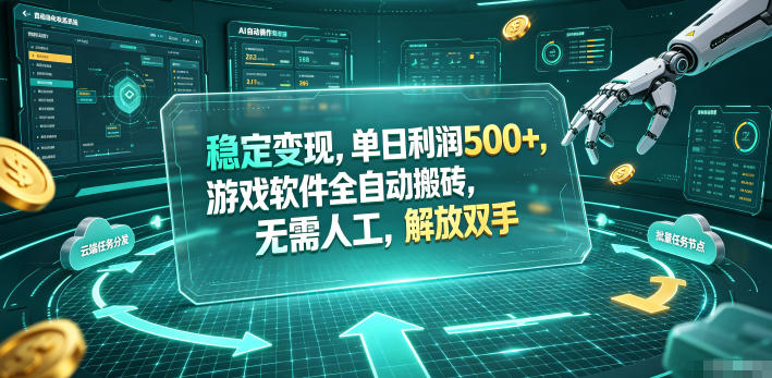 海外游戏全自动搬砖玩法，单窗口每天100左右，无需手动！【揭秘】-好运多多