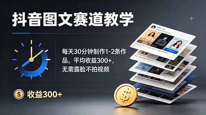 抖音图文赛道教学：每天30分钟制作1-2条作品，平均收益300+，无需露脸不拍视频-好运多多