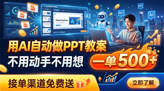 用AI自动做PPT教案，不用动手不用想，一单500+，接单渠道免费送-好运多多