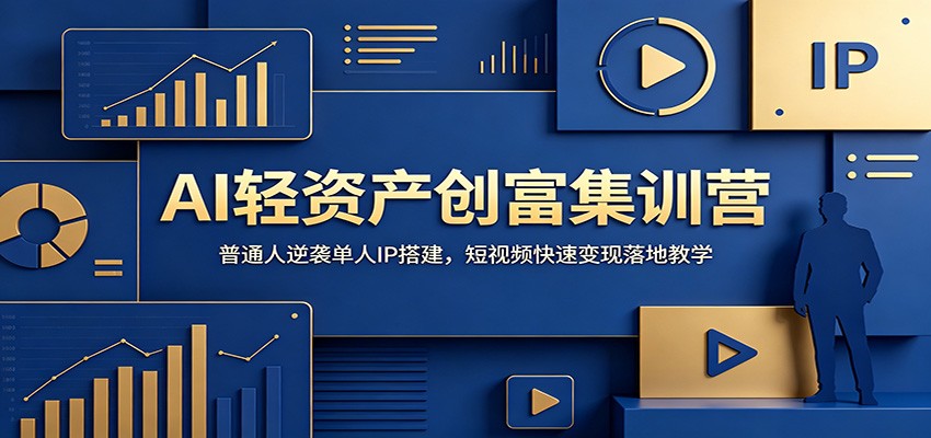 AI轻资产创富集训营：普通人逆袭单人IP搭建，短视频快速变现落地教学-好运多多