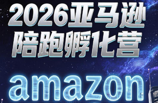跨境米亚·亚马逊陪跑孵化营(第7期)-好运多多