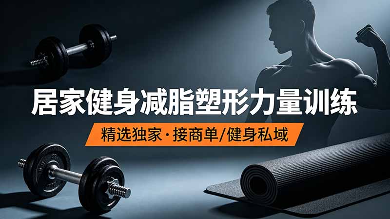 抖音健身热门短视频教学：居家健身减脂塑形力量训练，精选独家，接商单或者健身私域-好运多多