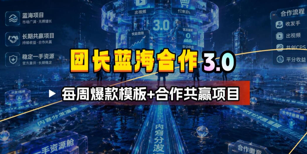 团长蓝海合作3.0，每周爆款模板+合作共赢项目-好运多多