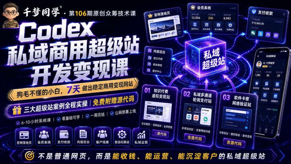 Codex私域商用超级站Ai开发变现课，7天带你从零基础到能自己动手做出能收钱、能运营、能沉淀客户的私域超级站-好运多多