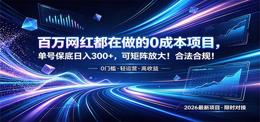 百万网红都在做的0成本项目，单号保底日入300+，可矩阵放大！合法合规！-好运多多