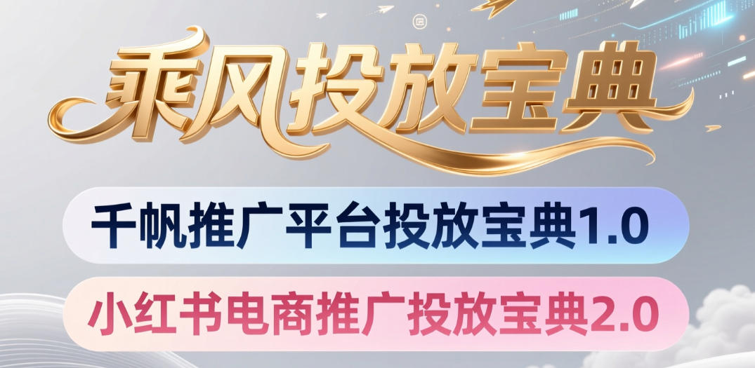 小红书千帆推广平台投放宝典，小红书电商推广投放宝典2.0-好运多多