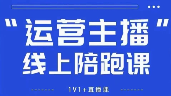 猴帝1600线上课，拉爆自然流，做懂流量的主播，新规政策下，自然流破圈攻略【更新26年6月28】-好运多多