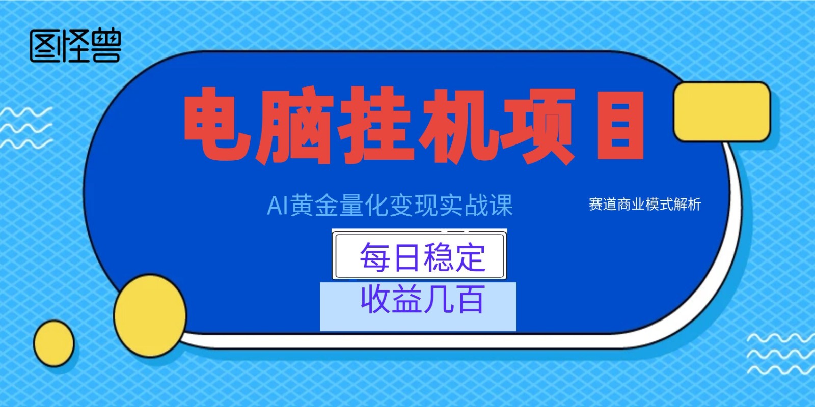 AI黄金量化变现实战课：电脑挂机每日稳定收益几百，赛道商业模式解析！-好运多多