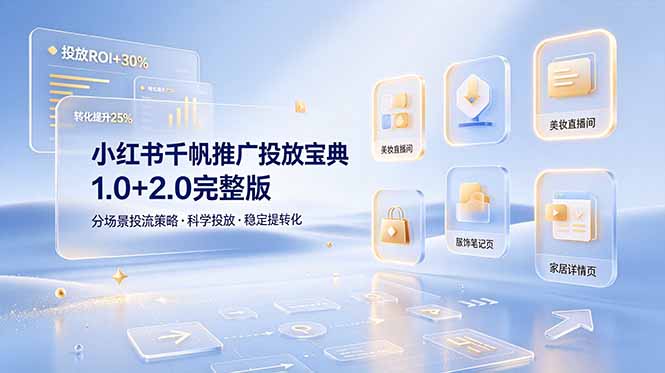 小红书千帆推广投放宝典1.0+2.0完整版，分场景投流策略，帮助商家科学投放稳定提转化-好运多多