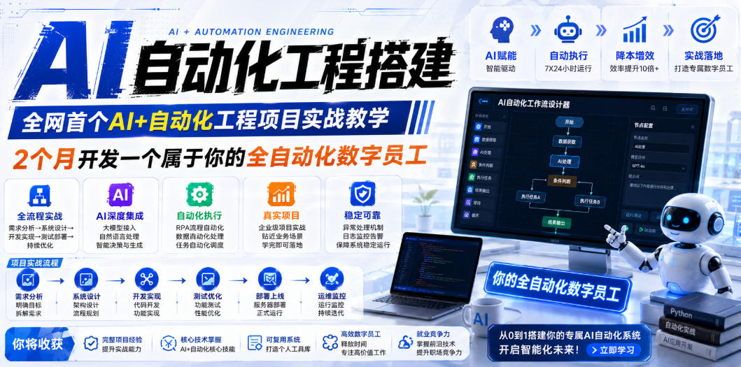 AI自动化工程全栈实战：2个月开发全自动化数字员工，大模型+工作流+RPA+部署一站式掌握-好运多多