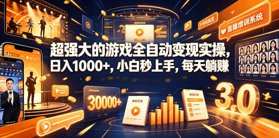 超强大的游戏全自动变现实操，日入1000+，小白秒上手，每天躺賺！【揭秘】-好运多多
