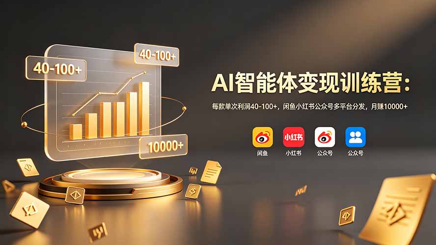 AI智能体变现训练营：每款单次利润40-100+，闲鱼小红书公众号多平台分发，月赚10000+-好运多多
