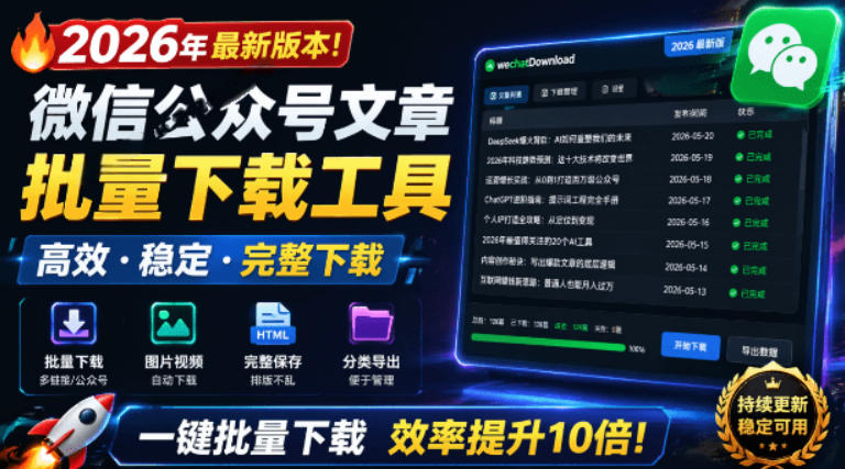 2026年最新版本！微信公众号文章批量下载工具，Github开源免费，支持公众号视频、音频、图片一键下载-好运多多
