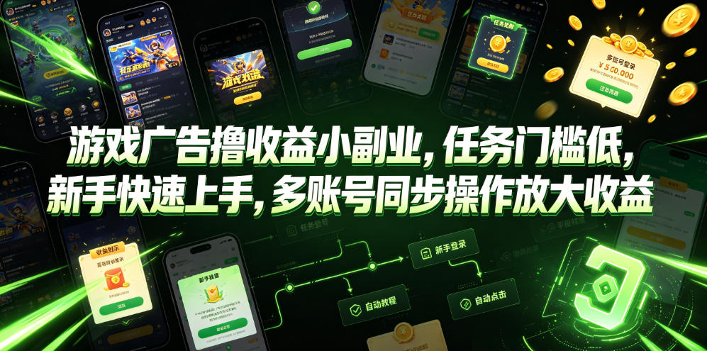游戏广告撸收益小副业，任务门槛低，新手快速上手，多账号同步操作放大收益-好运多多