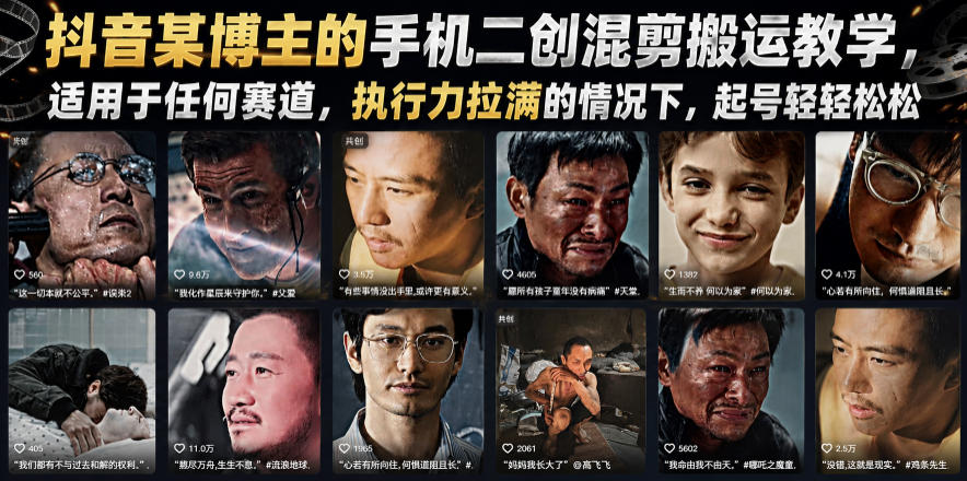 抖音某博主的手机二创混剪搬运教学，适用于任何赛道，执行力拉满的情况下，起号轻轻松松-好运多多