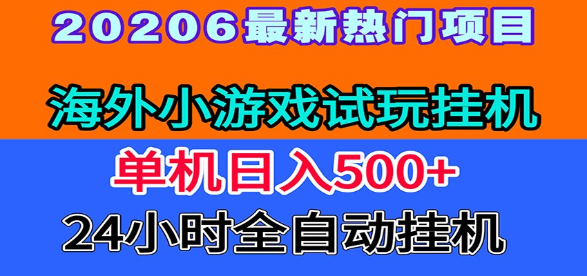 全程无人值守！海外小游戏试玩挂机，一台机子日赚500+-好运多多