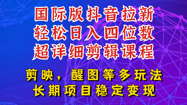 国际版APP拉新，tiktok发教程作品，最新玩法更新，轻松日入四位数到五位数【揭秘】-好运多多