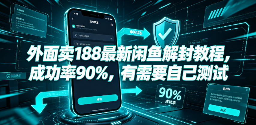 外面卖188最新闲鱼解封教程，成功率90%，有需要自己测试-好运多多