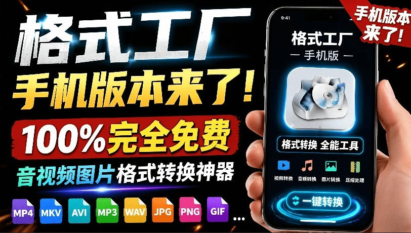 格式工厂来手机版本了！100%完全免费，音视频图片格式转换神器，免费免登录即可使用格式工厂(安卓)-好运多多