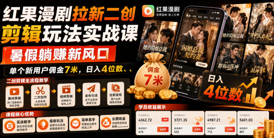 红果漫剧拉新二创剪辑玩法实战课，暑假躺賺新风口，单个新用户佣金7米，日入4位数-好运多多