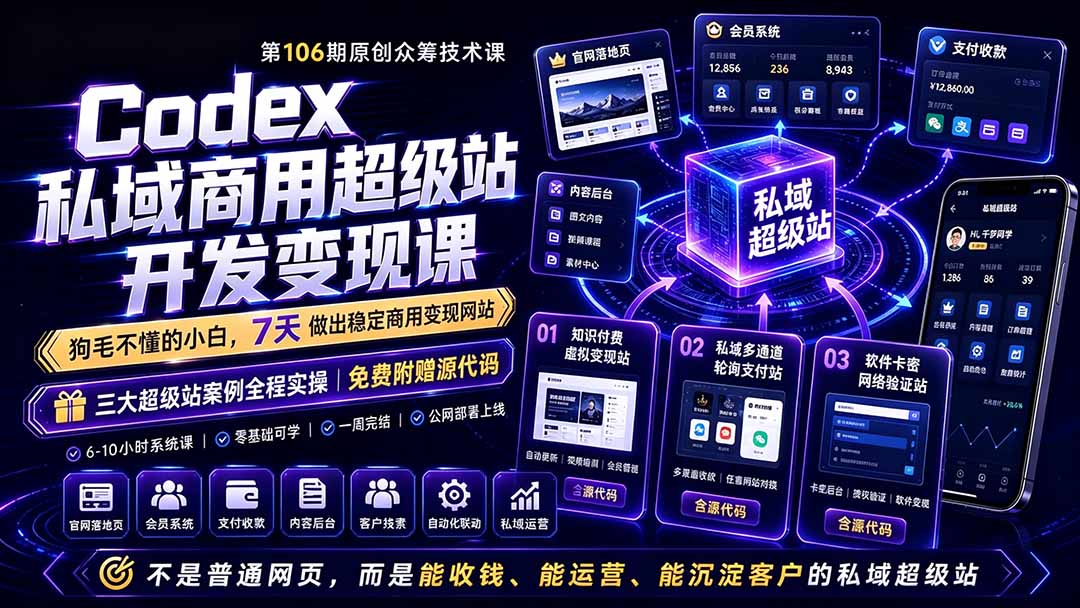 Codex私域商用超级站Ai开发变现课106期-更新0630：不是普通网站，而是能收钱，能运营，能沉淀客户的私域超级站-好运多多