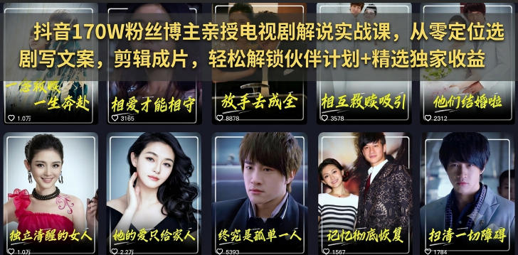抖音170W粉丝博主亲授电视剧解说实战课，从零定位选剧写文案剪辑成片，轻松解锁伙伴计划+精选独家收益-好运多多