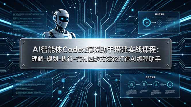 AI智能体Codex编程助手搭建实战课程：理解-规划-执行-交付四步方法论打造AI编程助手-好运多多