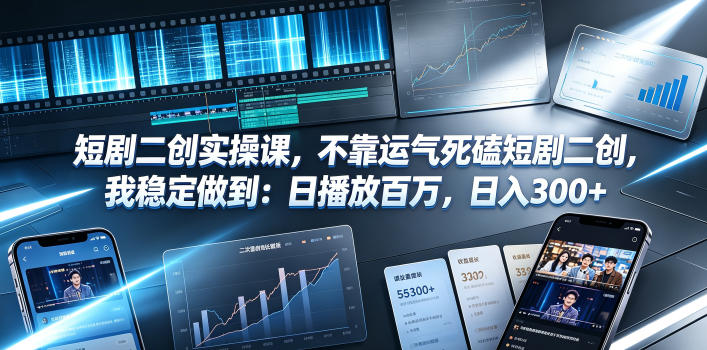短剧二创实操课，不靠运气死磕短剧二创，我稳定做到：日播放百万，日入300+-好运多多