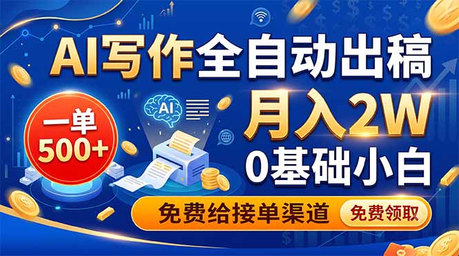AI写作全自动出稿，一单500+，0基础小白月入2W，免费给接单渠道-好运多多