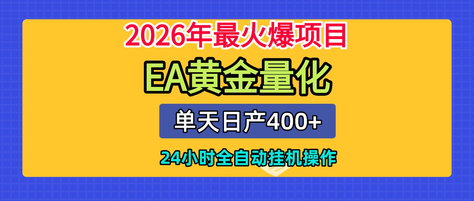 全套AI智投EA量化脚本，单机日产400+，24小时全自动挂机操作-好运多多