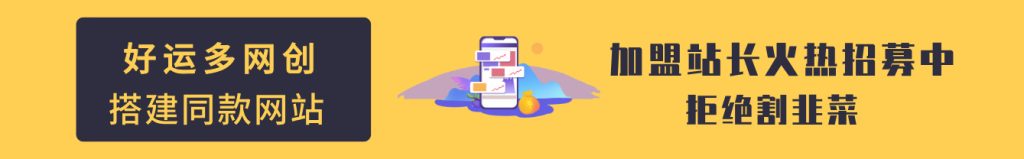 加盟好运多网创，加盟搭建同款知识付费资源网站，实现长期稳定被动收入~-好运多多